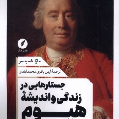 کتاب جستارهایی در زندگی و اندیشه هیوم مارک اسپنسر نشر نقد فرهنگ