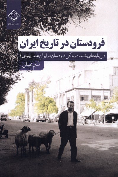کتاب فرودستان در تاریخ ایران نسیم خلیلی نشر سنگلج
