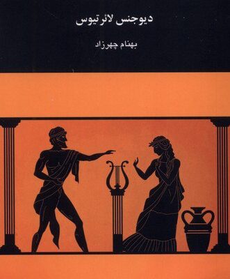 کتاب قصارهای یونانی دیوجنس لائر تیوس نشر چهرزاد