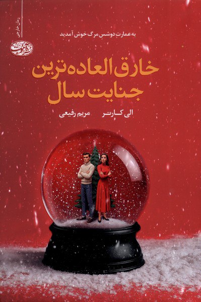 کتاب خارق العاده ترین جنایت سال الی کارتر نشر آموت