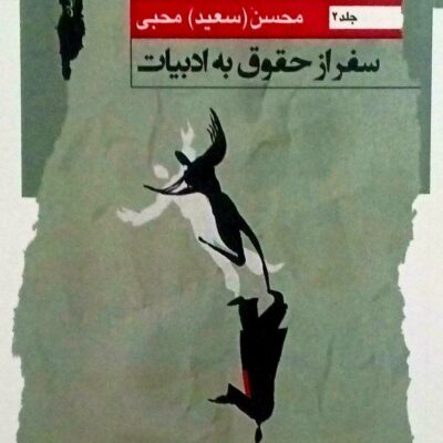 کتاب سفر از حقوق به ادبیات محسن محبی نشر نگاه معاصر جلد دوم