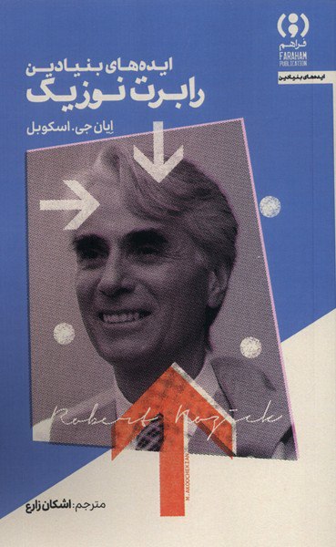 photo_۲۰۲۵-۱۰-۳۰_۱۲-۰۹-۲۴ کتاب ایده های بنیادین رابرت نوزیگ نشر فراهم