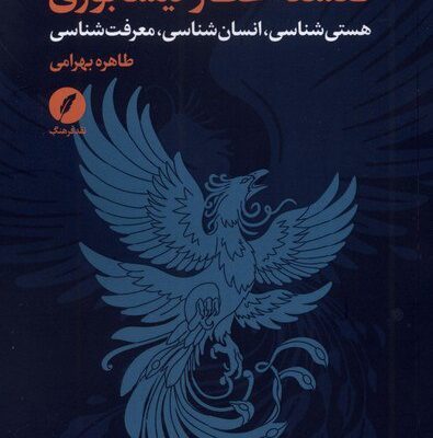 کتاب فلسفه عطار نیشابوری طاهره بهرامی نشر نقد فرهنگ