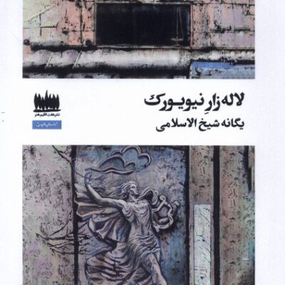 کتاب لاله زار نیویورک یگانه شیخ الاسلامی نشر هفت اقلیم هنر