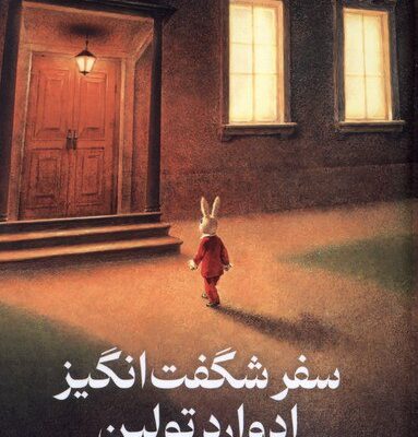 کتاب سفر شگفت انگیز ادوارد تولین نشر میلکان