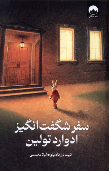 photo_۲۰۲۵-۱۰-۳۰_۱۳-۱۷-۵۳ کتاب سفر شگفت انگیز ادوارد تولین نشر میلکان