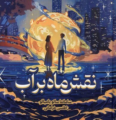 کتاب نقش ماه بر آب ترجمه اطلسی خرامانی نشر میلکان