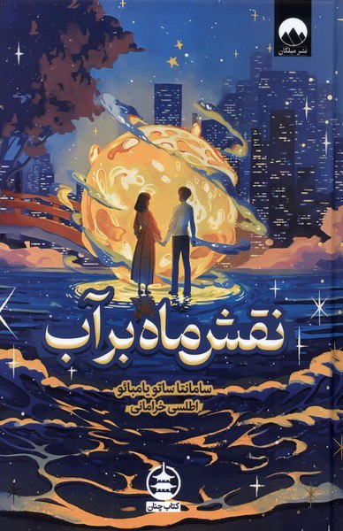 photo_۲۰۲۵-۱۰-۳۰_۱۳-۱۹-۲۸ کتاب نقش ماه بر آب ترجمه اطلسی خرامانی نشر میلکان
