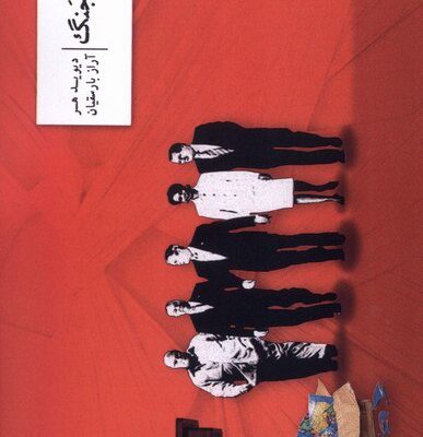 کتاب جای خالی جنگ دیوید هر نشر وزان