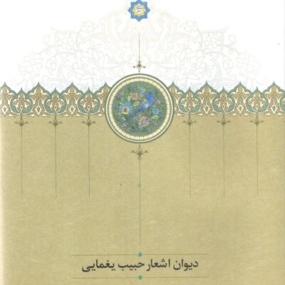 کتاب دیوان اشعار حبیب یغمایی سید علی آل داود نشر سخن