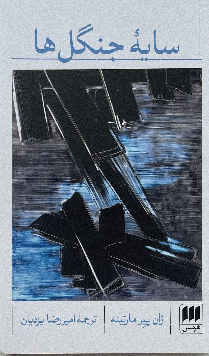 photo_۲۰۲۵-۱۱-۰۱_۰۹-۴۸-۳۰ کتاب سایه جنگل ها ژان پیر مارتینه نشر هرمس