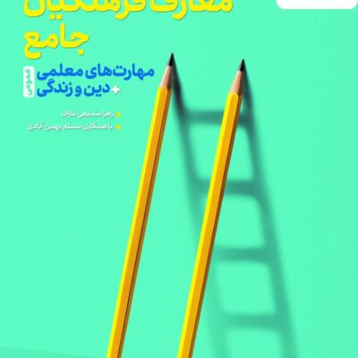 کتاب معارف فرهنگیان مهارت های معلمی خیلی سبز