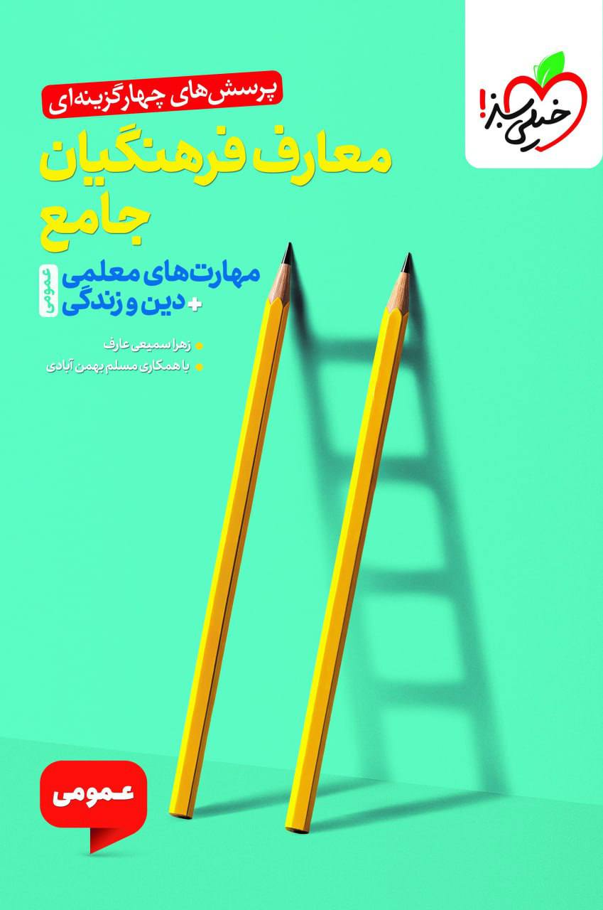 photo_۲۰۲۵-۱۱-۰۱_۱۱-۴۸-۱۰ کتاب معارف فرهنگیان مهارت های معلمی خیلی سبز