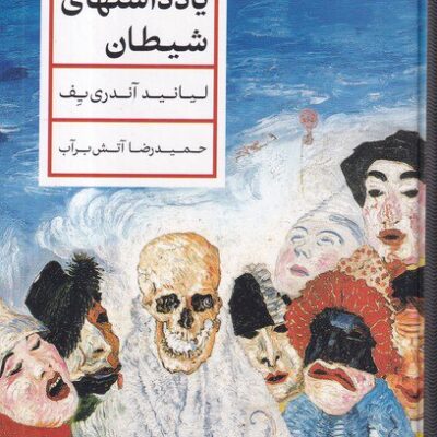 کتاب یادداشت های شیطان حمیدرضا آتش برآب نشر پارسه