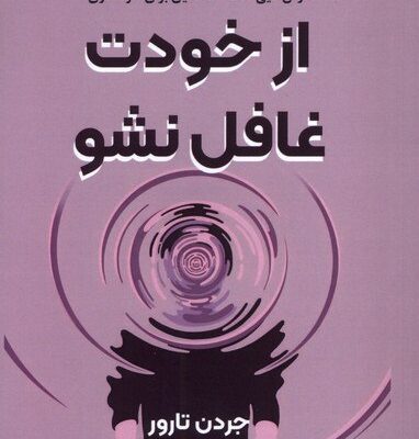 کتاب از خودت غافل نشو جردن تارور نشر ترنگ