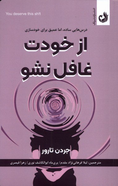 photo_۲۰۲۵-۱۱-۰۱_۱۵-۰۲-۱۸ کتاب از خودت غافل نشو جردن تارور نشر ترنگ