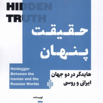 کتاب حقیقت پنهان هایدگر در دو جهان ایرانی و روسی نشر جمهوری