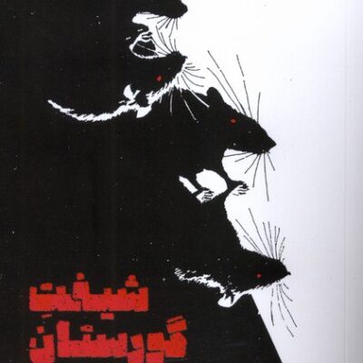 کتاب شیفت گورستان ام ال ریو نشر آیاس