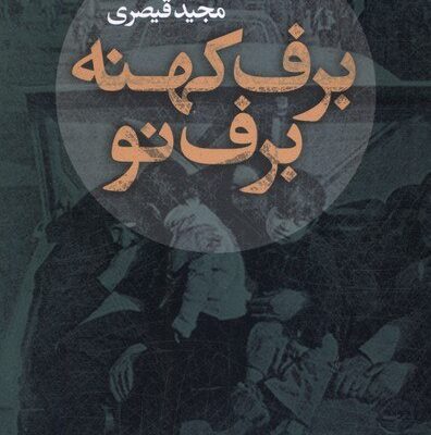 کتاب برف کهنه برف نو مجید قیصری نشر افق