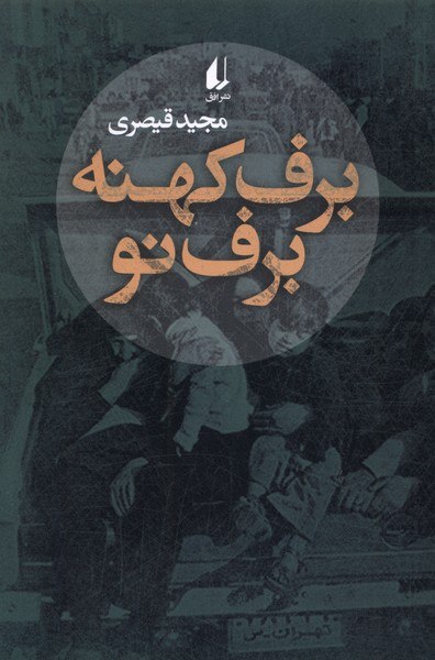 photo_۲۰۲۵-۱۱-۰۱_۱۸-۲۱-۰۸ کتاب برف کهنه برف نو مجید قیصری نشر افق