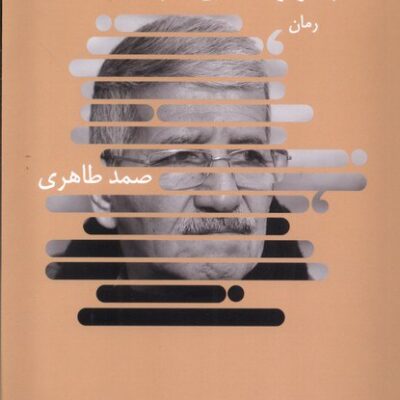 کتاب گم در راه های گم گشته صمد طاهری نشر نیماژ