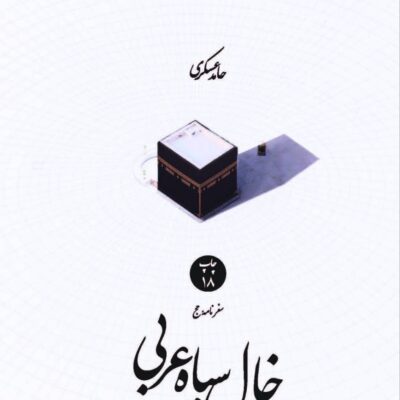 کتاب خال سیاه عربی حامد عسکری نشر امیرکبیر