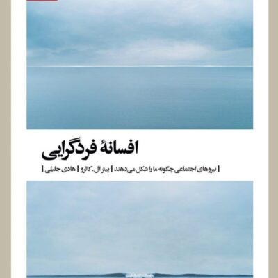 کتاب افسانه فرد گرایی ترجمه هادی جلیلی نشر بیدگل