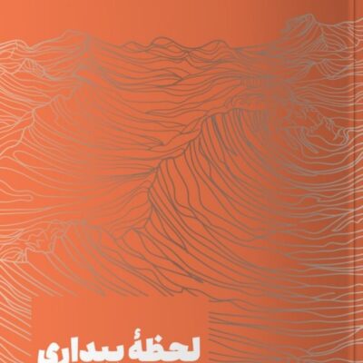 کتاب لحظه بیداری نوشته مارک نپو نشر مون