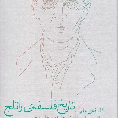 کتاب تاریخ فلسفه ی راتلج سده ی بیستم جلد نهم نشر چشمه