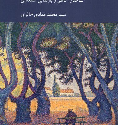 کتاب زبان دینی ذهن بشری سید محمد عمادی حائری نشر کرگدن