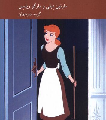 کتاب راز داستان سیندرلا مارتین دیلی نشر کرگدن