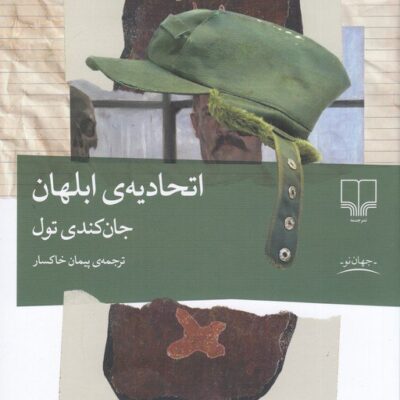 کتاب اتحادیه ی ابلهان جان کندی تول نشر چشمه