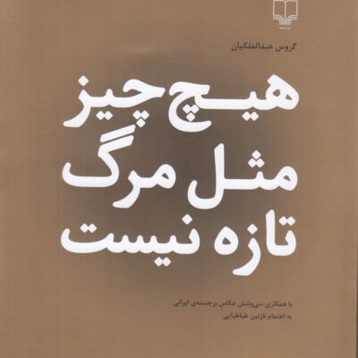 کتاب هیچ چیز مثل مرگ تازه نیست گروس عبدالملکیان نشر چشمه