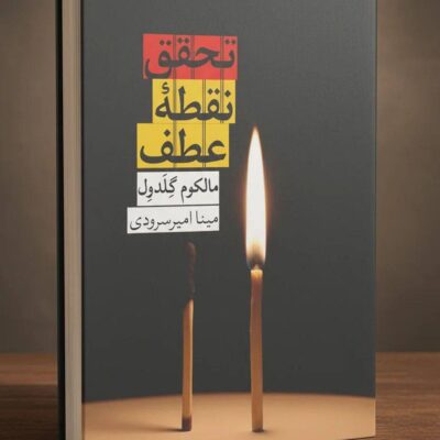 کتاب تحقق نقطه عطف مالکوم گلدول نشر روزبهان