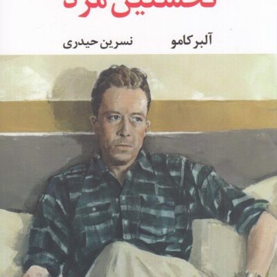 کتاب نخستین مرد آلبرکامو نشر نگاه