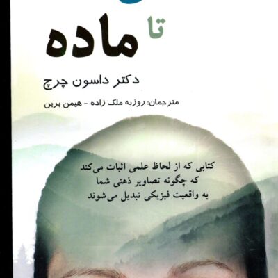 کتاب از ذهن تا ماده دکتر داسون چرچ نشر پردیس آباریس