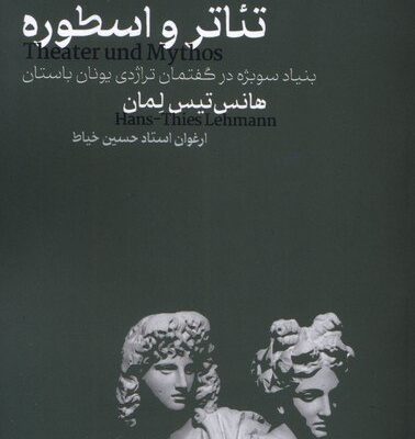 کتاب تئاتر و اسطوره نوشته هانس تیس لمان نشر مانیاهنر