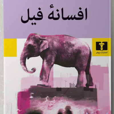 کتاب افسانه فیل فریما طلوع نشر نیلوفر