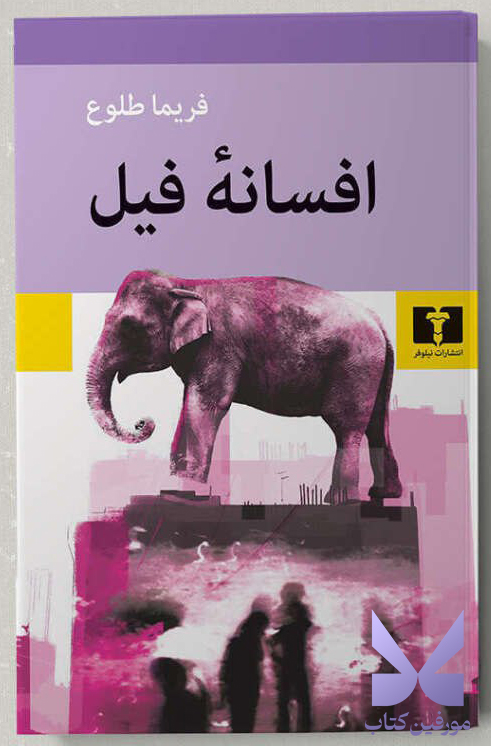 photo_۲۰۲۵-۱۱-۰۲_۱۸-۰۵-۵۵ کتاب افسانه فیل فریما طلوع نشر نیلوفر