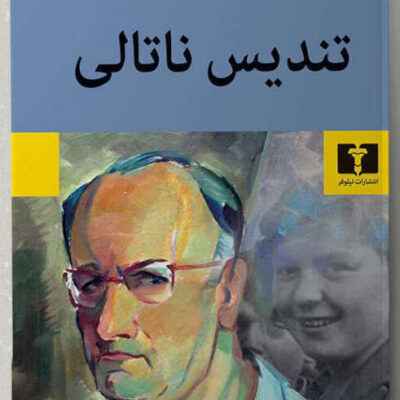 کتاب تندیس ناتالی سعید جوزانی نشر نیلوفر