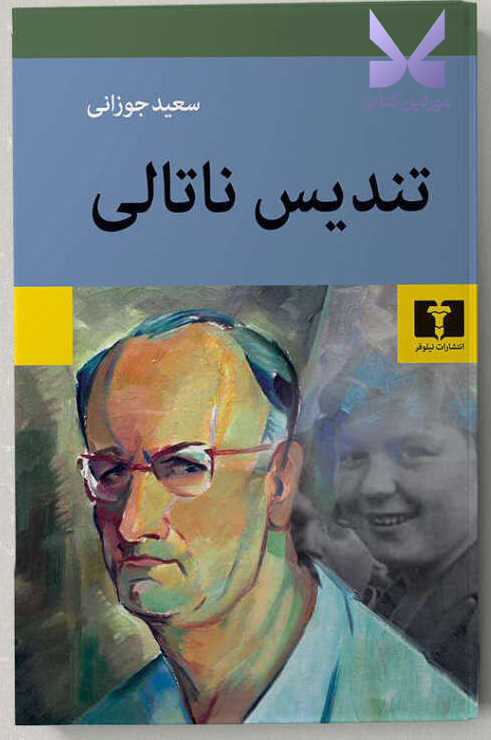 photo_۲۰۲۵-۱۱-۰۲_۱۹-۰۳-۳۶ کتاب تندیس ناتالی سعید جوزانی نشر نیلوفر