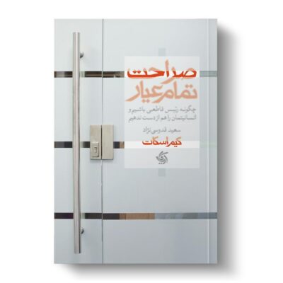 کتاب صراحت تمام عیار کیم اسکات نشر آریاناقلم