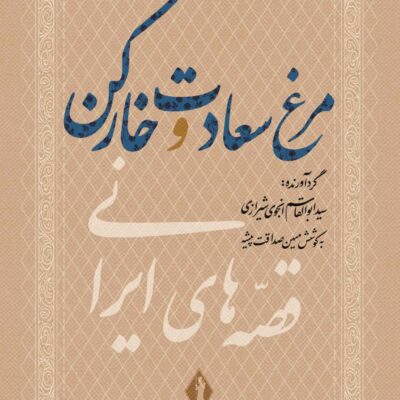کتاب مرغ سعادت و خارکن ابوالقاسم انجوی شیرازی نشر بدرقه جاویدان