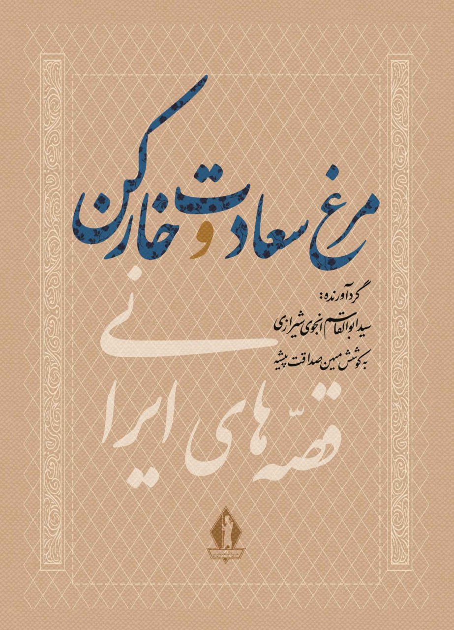 photo_۲۰۲۵-۱۱-۰۳_۰۹-۱۹-۳۵ کتاب مرغ سعادت و خارکن ابوالقاسم انجوی شیرازی نشر بدرقه جاویدان
