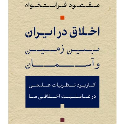 کتاب اخلاق در ایران بین زمین و آسمان مقصود فراستخواه نشر پارسه