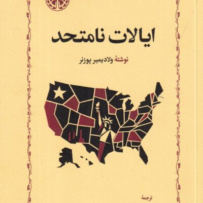 کتاب ایالات نامتحد ولادیمیر پوزنر نشر خوارزمی