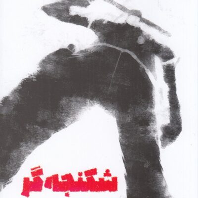 کتاب شکنجه گر نوشته جواد عاطفه نشر آیاس