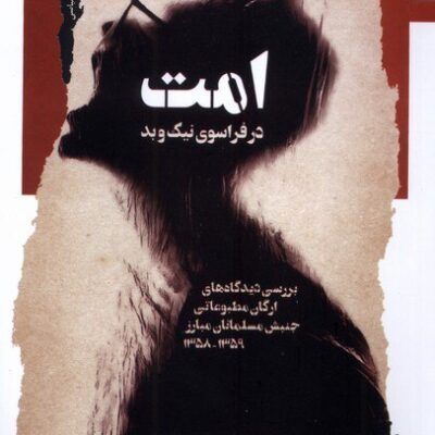 کتاب امت در فراسوی نیک و بد احسان الله خدیوی نشر نگاه معاصر