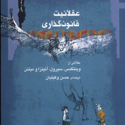 کتاب عقلانیت قانون گذاری ترجمه حسن وکیلیان نشر نگاه معاصر