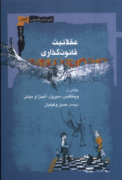 photo_۲۰۲۵-۱۱-۰۳_۱۴-۳۴-۳۳ کتاب عقلانیت قانون گذاری ترجمه حسن وکیلیان نشر نگاه معاصر